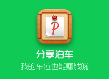 分享泊车-共享车位