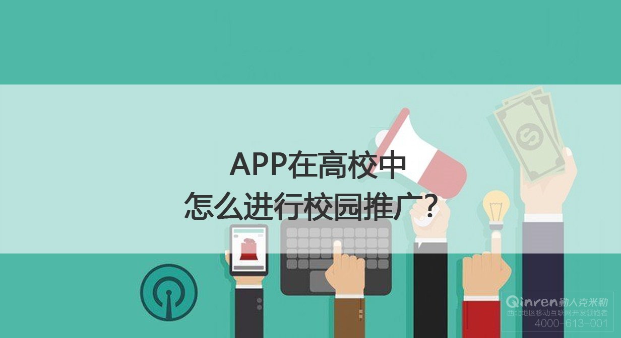 APP软件开发后在西安高校中怎么进行校园推广？